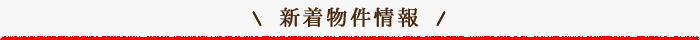 新着物件