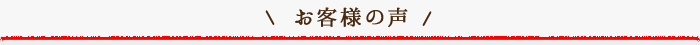 お客様の声