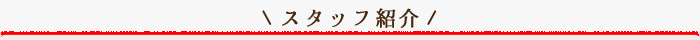 スタッフ紹介